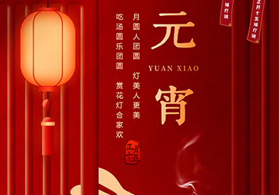 元宵喜樂 | 萬家燈火，共聚團圓